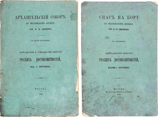 Лот из двух изданий серии «Русские достопамятности»: